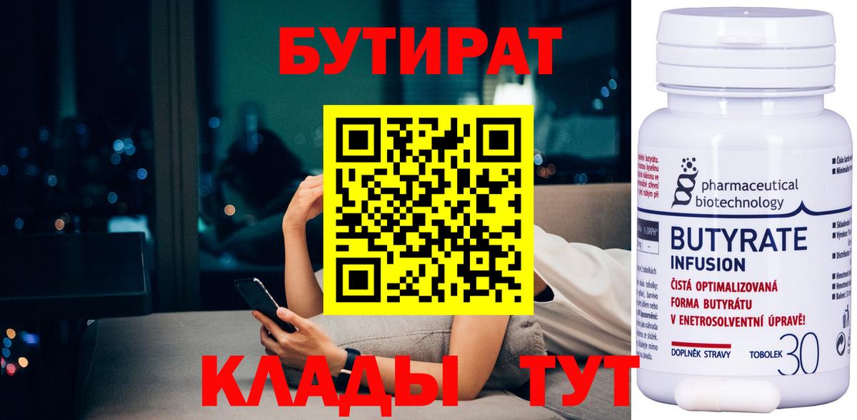 БУТИРАТ Butirat Назрань